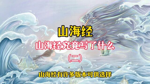 山海经里面内容为何被逐渐证实?