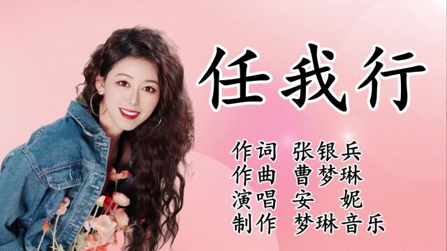 任我行 作词 张银兵 作曲 曹梦琳 演唱 安妮