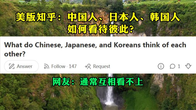 美版知乎话题:中国人、日本人、韩国人如何看待彼此?