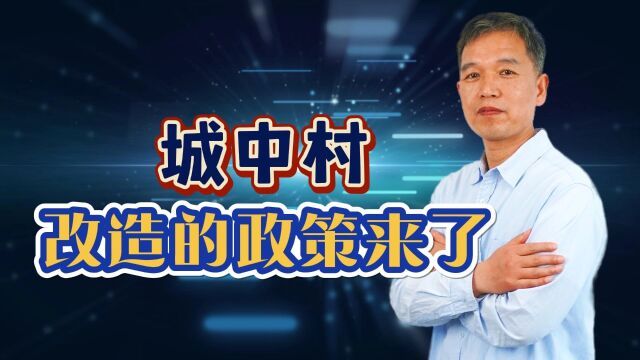 城中村改造的政策来了