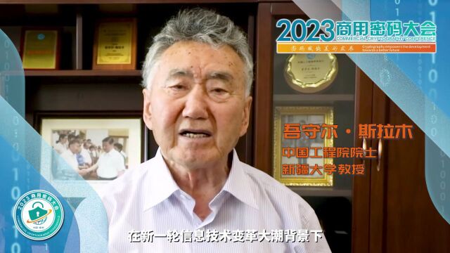 专家大咖邀您共赴2023商用密码大会|中国工程院院士、新疆大学教授吾守尔ⷦ–曆‰木