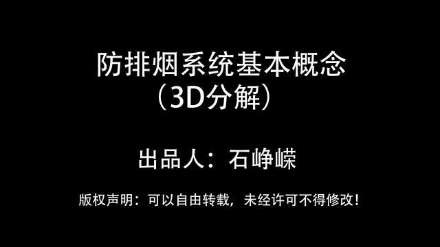 防排烟系统基本概念(3D分解)(高清版)