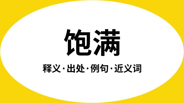 “饱满”是什么意思?