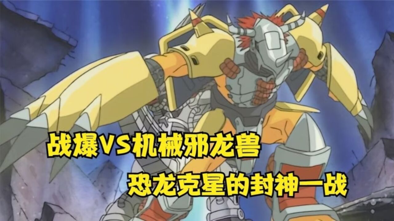 战爆的恐龙克星有多强?机械邪龙兽瞬间被秒,战爆封神!