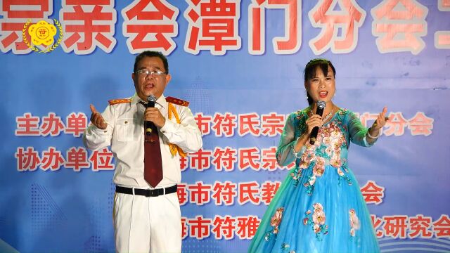 琼海市符氏宗亲会潭门分会两周年庆典文艺联欢晚会20男女声对唱《春天中国》演唱 黄鸿书 李秀芳