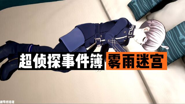 波导【超侦探事件簿雾雨迷宫】实况攻略 20 两百平米床醒来