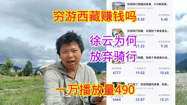 穷游骑行西藏赚钱吗,一万播放量490元,徐云为何还是放弃