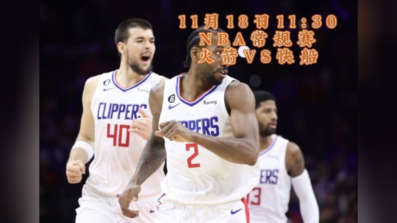 nba常规赛官方直播:火箭vs快船(中文解说)全程比赛在线直播