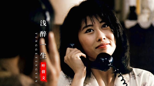 1989年电影《喋血双雄》主题曲《浅醉一生》,旋律响起满满的回忆