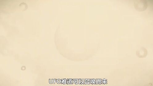 UFO可以召唤而来？实验者揭露：仅需四个步骤即可召唤UFO