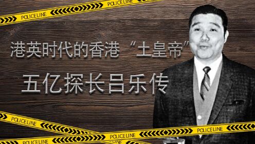 第02集港英时代的香港“土皇帝”五亿探长吕乐传_高清1080P在线观看平台_腾讯视频
