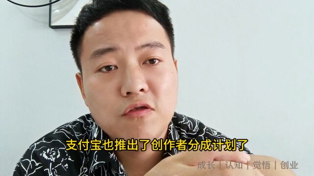 支付宝创作分成计划,比中视频伙伴计划香多了!