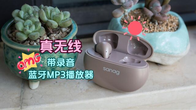 真无线耳机,还是带录音的蓝牙MP3播放器,塞那T81S Pro Max上手体验