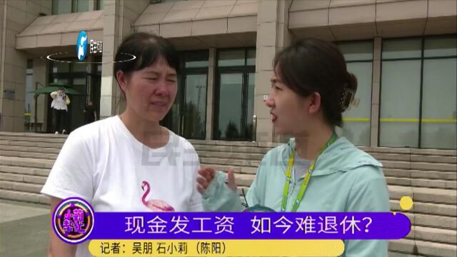 河南郑州:女子想办理退休,却被告知没有银行流水不能办?“我工资发的都是现金“