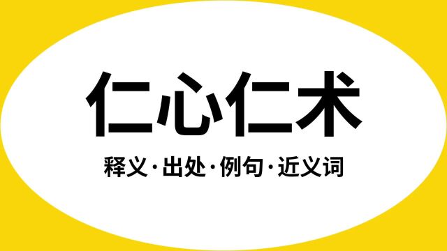 “仁心仁术”是什么意思?