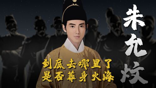 历史揭秘：明朝建文帝朱允炆到底去哪里了？失去皇位后，他是否葬身火海？_高清1080P在线观看平台_腾讯视频