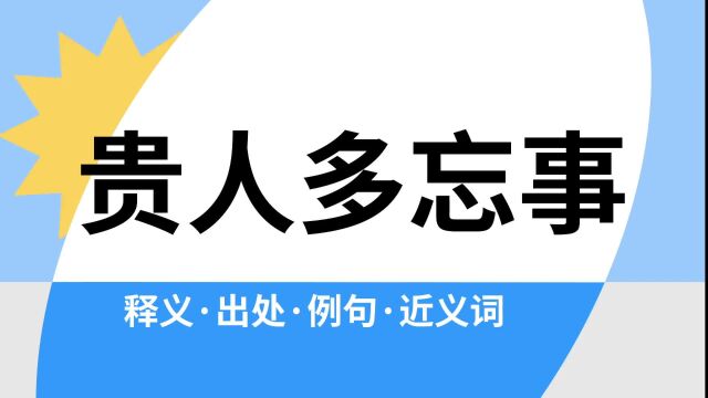 “贵人多忘事”是什么意思?