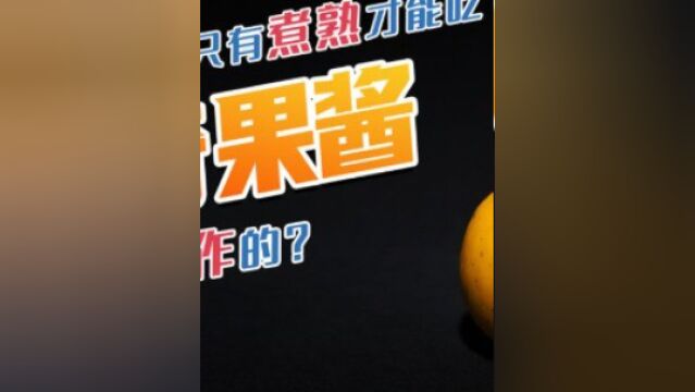 生吃又酸又涩,制成果酱却很好吃,你知道这种水果叫什么名字吗?