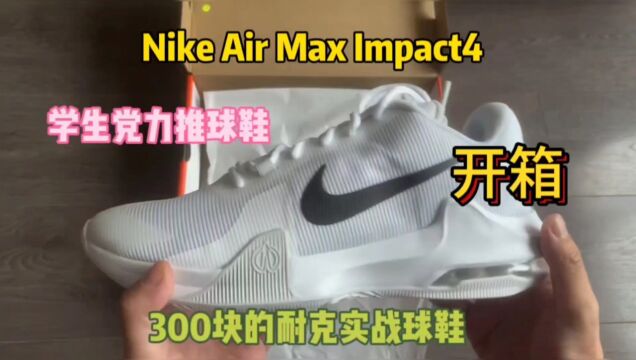 Nike air Max lmpacct4球鞋开箱