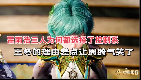 斗罗大陆2：霍雨浩三人为何都选择了控制系，王冬的理由差点让周漪气笑了！_高清1080P在线观看平台_腾讯视频