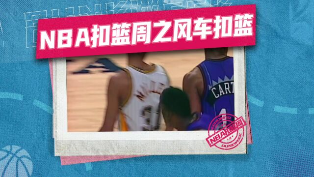 【NBA扣篮周】天花板级别!文斯卡特精彩风车扣篮合集