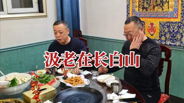 汲老带着“汲氏官参”走进长白山,与传奇参业王总会面,共同谱写南茶与北参的传奇篇章!