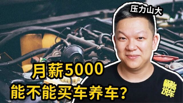 月薪5000,怎么买车用车压力才不大