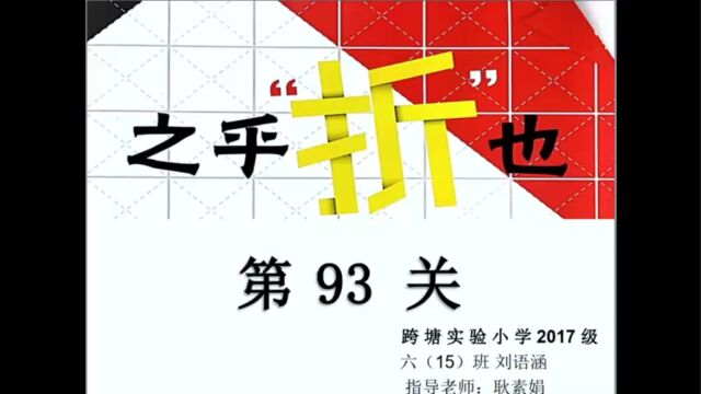 第93关2017级六(15)班刘语涵