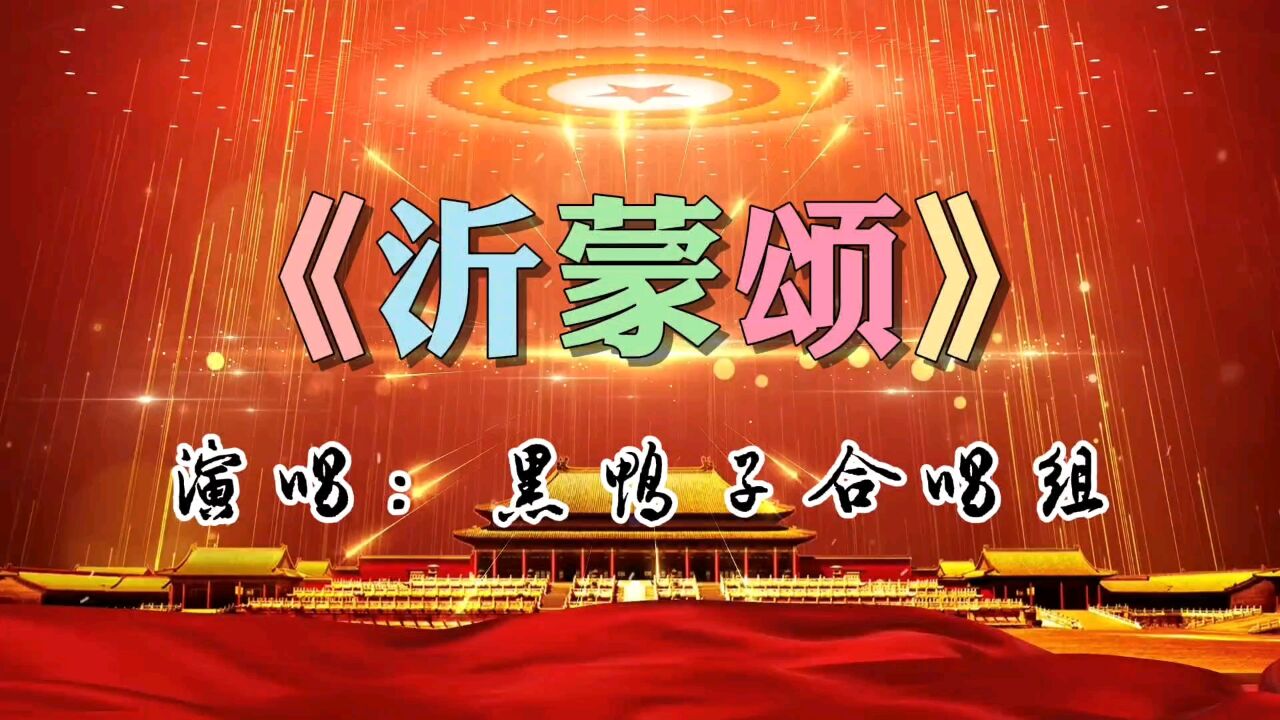 《沂蒙颂》黑鸭子合唱组演唱 战争年代沂蒙红嫂拥军故事永远传唱!