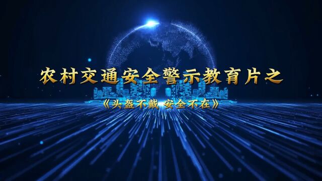 农村交通安全警示教育片《头盔不戴 安全不在》