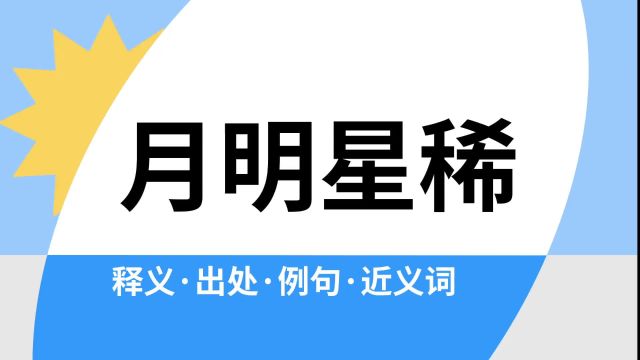 “月明星稀”是什么意思?