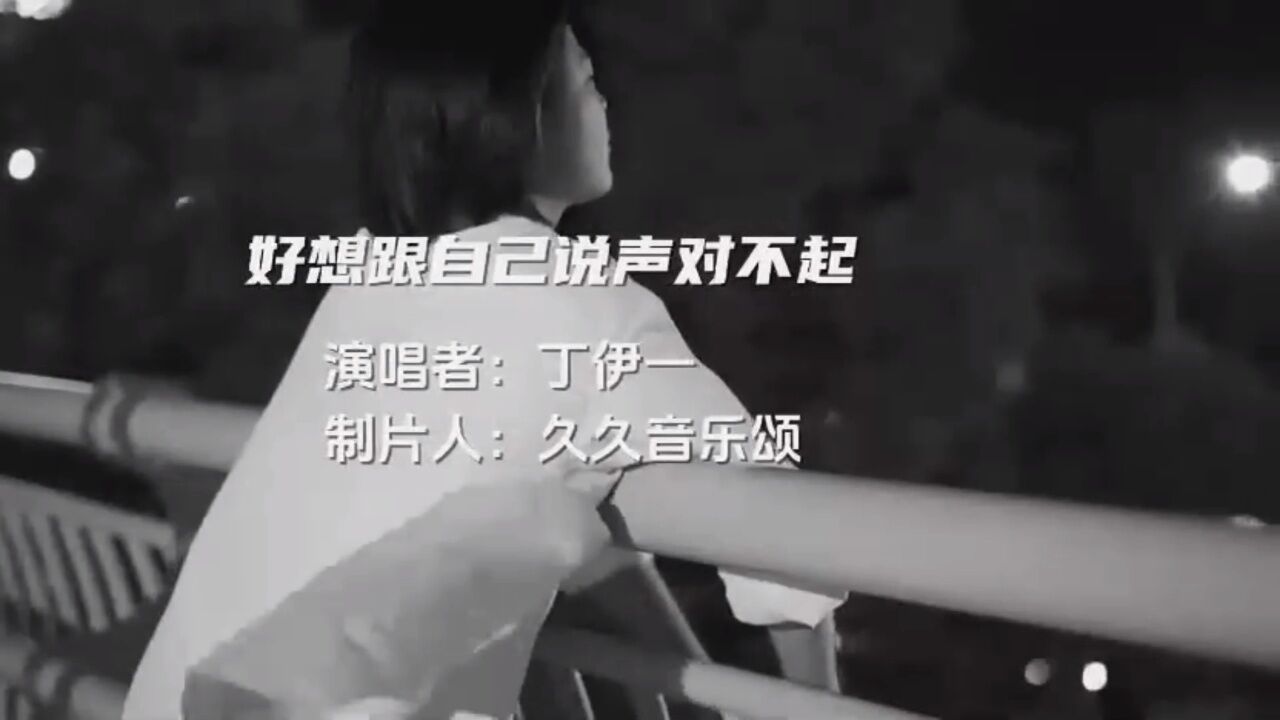 好想跟自己说声对不起