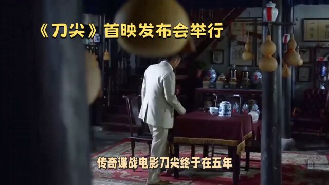 《刀尖》首映发布会举行