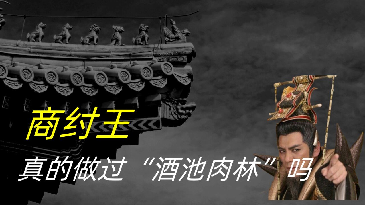 商纣王真的做过"酒池肉林"吗?为什么感觉像个暴发户呢