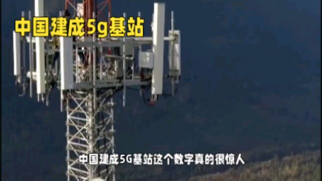 中国在5G建设方面取得惊人成绩