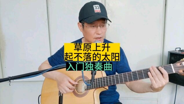 吉他入门独奏曲编配(26)《草原上升起不落的太阳》新手小白指弹精选曲目推荐