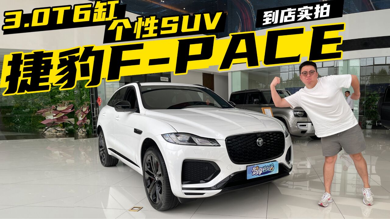 3.0t6缸发动机 suv个性之选 到店实拍捷豹f-pace