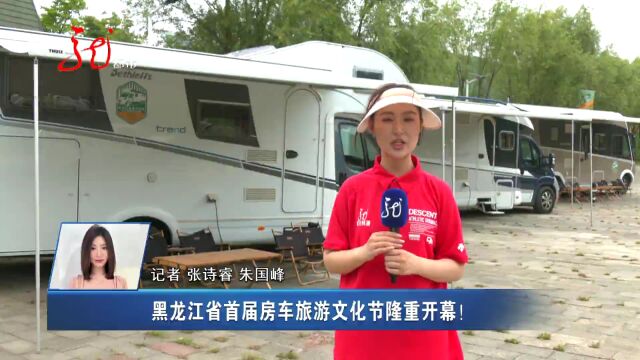 黑龙江省首届房车旅游文化节隆重开幕!