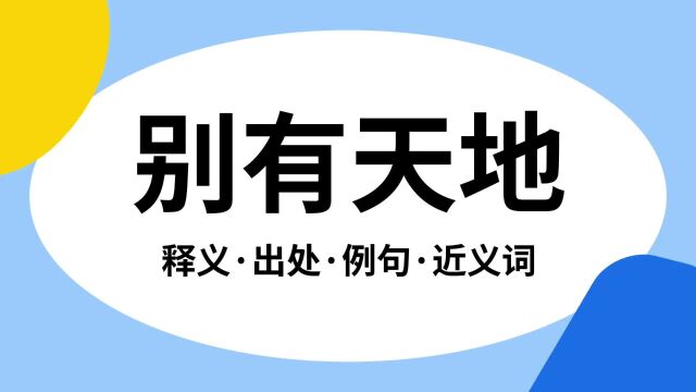 “别有天地”是什么意思?