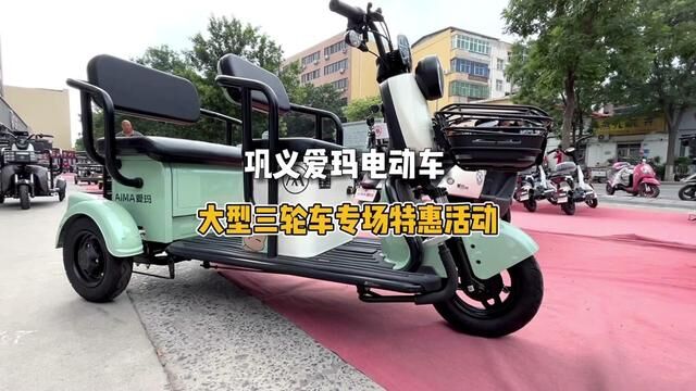 7.22–7.23日,巩义三新广场,爱玛电动车大型三轮车专场特惠活动,厂家补贴,一年仅一次#绿色出行低碳又环保