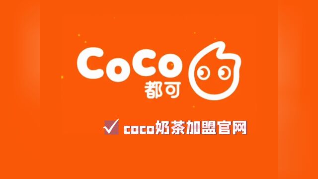 加盟coco奶茶费用明细表丨coco奶茶加盟利润及加盟电话丨总部政策