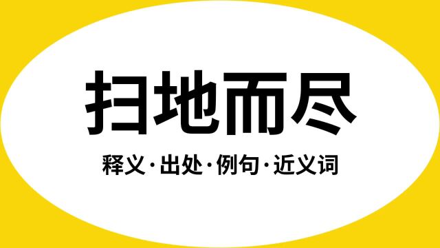 “扫地而尽”是什么意思?