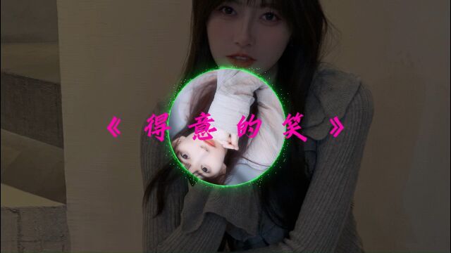 “白日放歌须纵酒,青春作伴好还乡” 《得意的笑》#分享经典好音乐