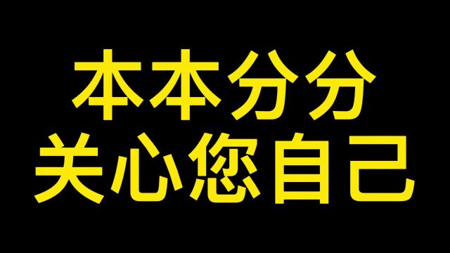 本本分分关心您自己