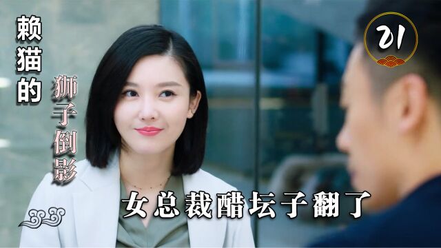 兵王被女孩找上门,女总裁醋坛子翻了,直接上演修罗场!