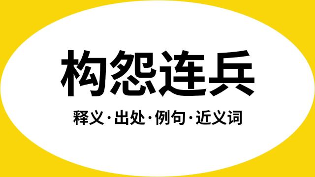 “构怨连兵”是什么意思?