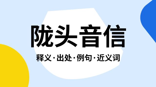 “陇头音信”是什么意思?