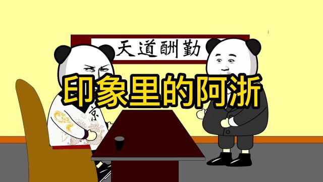 印象中的啊哲