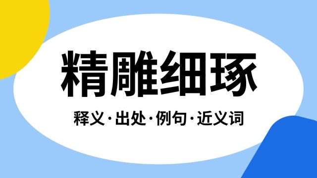 “精雕细琢”是什么意思?