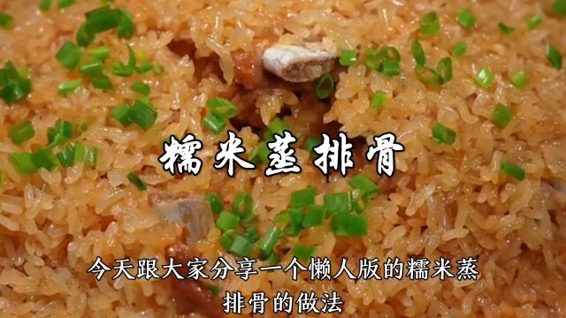 懒人版糯米蒸排骨的做法,饭菜一锅出,香味也翻倍